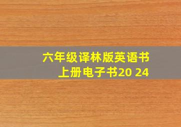 六年级译林版英语书上册电子书20 24